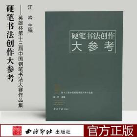 硬笔书法创作大参考 英雄杯第十三届中国钢笔书法大赛作品集 江吟主编 西泠印社