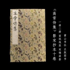 高常侍集 影宋抄本高适全2册宣纸线装 彩印宋本国家图书馆授权影印黄山书社