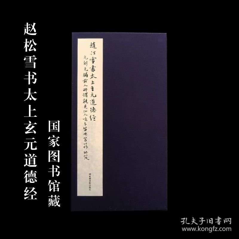 赵松雪书太上玄元道德经 国家图书馆藏本宣纸原装复制蓝布函套版
