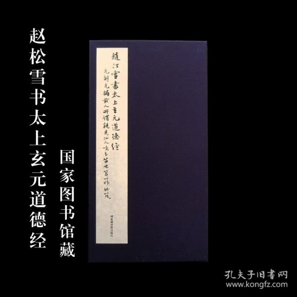 赵松雪书太上玄元道德经 国家图书馆藏本宣纸原装复制蓝布函套版
