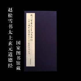 赵松雪书太上玄元道德经 国家图书馆藏本宣纸原装复制蓝布函套版