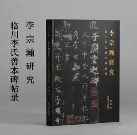 李宗瀚研究 临川李氏善本碑帖录 周林著 碑帖收藏版本临帖研究兰亭序黄庭经曹娥碑淳化阁帖大观帖汝帖 西泠印社出版社