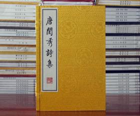 唐 闺秀诗集 鱼玄机 薛涛 花蕊夫人 李冶 宣纸线装一函两册古诗唐诗 广陵书社