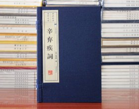 稼轩词辛弃疾词 宋词 古诗词上下两册 宣纸线装线装书繁体大字竖排 广陵书社