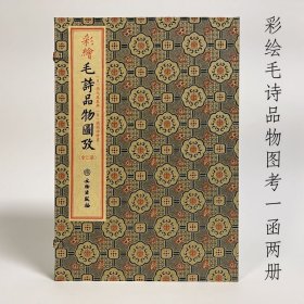彩绘毛诗品物图考（一函两册）（日）冈元凤 文物出版社