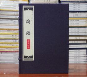 论语 宣纸线装一函二册 儒家经典 中国文化经典藏书 中华书局