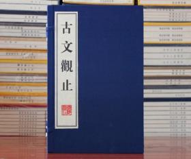 古文观止文言文 宣纸线装2册 吴楚材繁体竖排 广陵书社