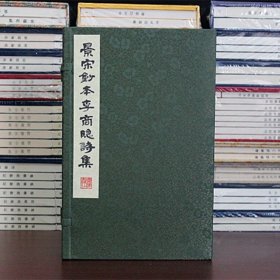 景宋钞本李商隐诗集 宣纸线装全三册 广陵书社