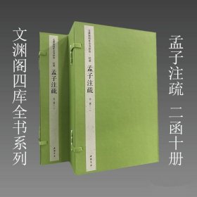 孟子注疏 2函10册[汉]赵岐注 [旧题宋]孙奭疏暨音义文渊阁四库全书系列三希堂藏书 中国书店