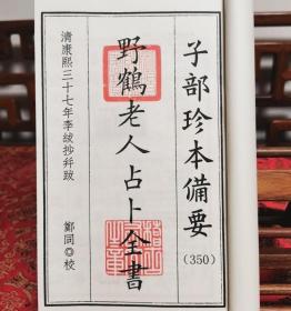 野鹤老人占卜全书（清）野鹤老人 撰（清）李文辉 辑 子部珍本备要第350种 宣纸线装 全一函五册