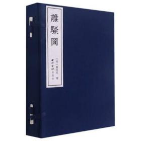 离骚图 手工宣纸线装书一函三册 清代初版画艺术代表作九歌、卜居、天问作品赏析 绘画版画人物构图塑造技法学习参考用书 西泠印社