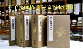 芥子园画传 康熙原刊初印本 三函十三册 别册解题一册 随书赠送芥子园画框一个 中国书店出版社