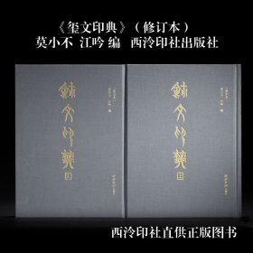 玺文印典（修订本）莫小不 江吟 编 西泠印社出版社