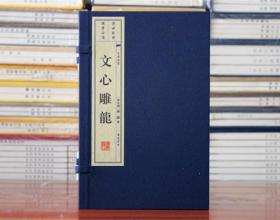 文心雕龙 上下册(南北朝)刘勰 宣纸线装 古籍广陵书社线装书文化丛书 线装书 文心雕龙 宣纸书