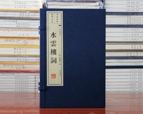 水云楼词 清代蒋春霖词集中国古诗词 宣纸线装竖排版繁体字 广陵书社