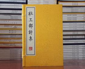 杜工部诗集 宣纸线装16开共4册(唐)杜甫 广陵书社