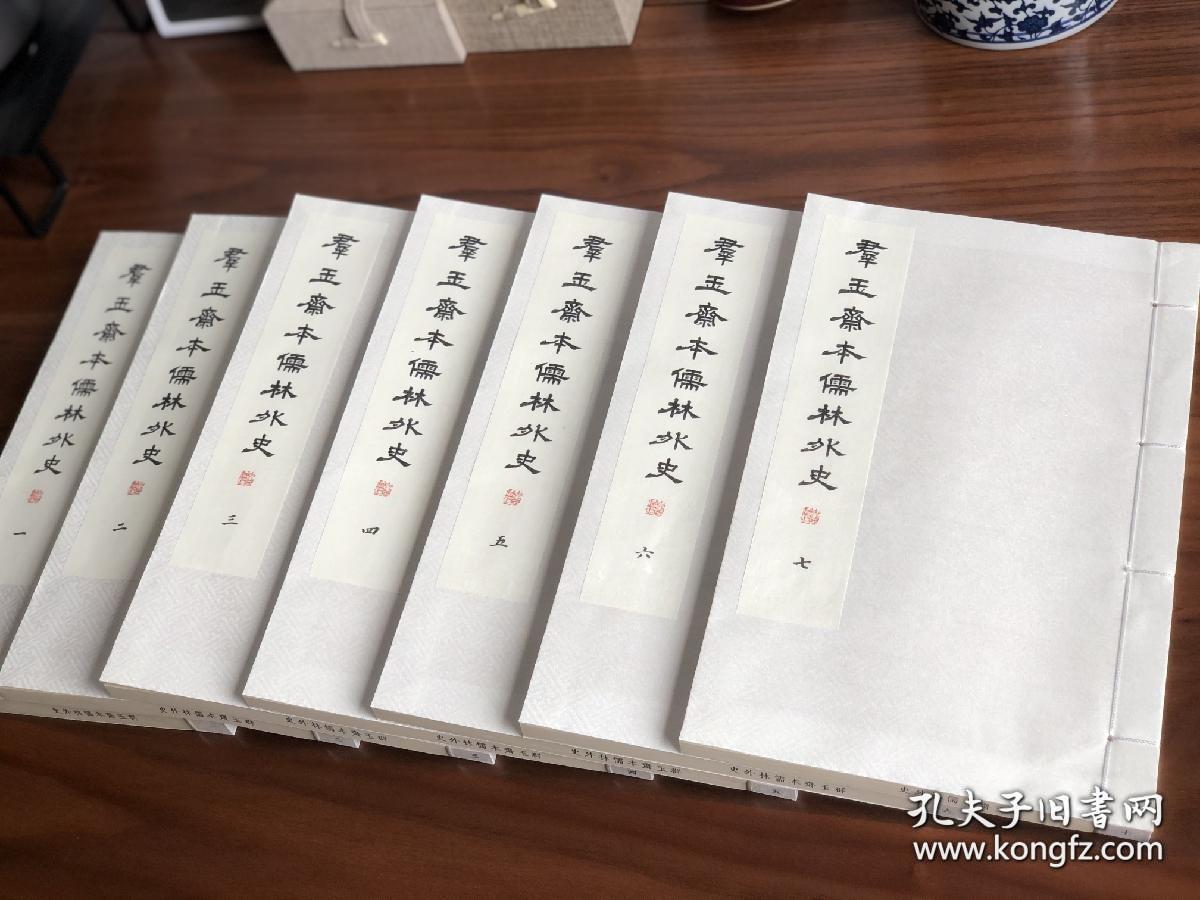 群玉斋本儒林外史 据上海图书馆藏清同治八年苏州群玉斋活字本影印 宣纸线装二函二十四册 广陵书社 编号随机