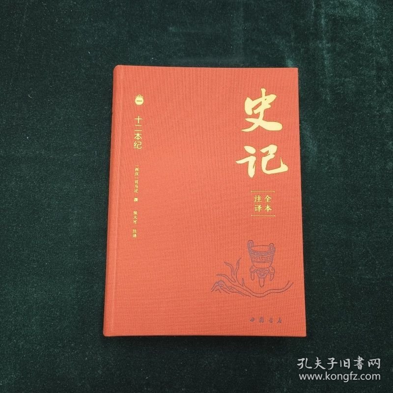 史记全本注译 张大可注译16开布面精装 全九册 中国书店