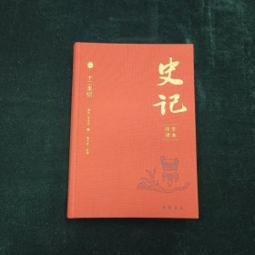 史记全本注译 张大可注译16开布面精装 全九册 中国书店