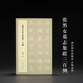 张黑女墓志集联三百例 西泠印社出版社