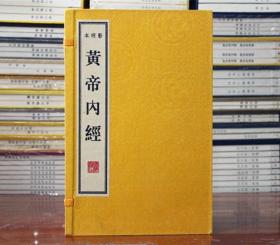 黄帝内经 影明本 问素 灵枢 中医古籍养生书籍 繁体竖排 宣纸线装1函9册 原版影印本 广陵书社