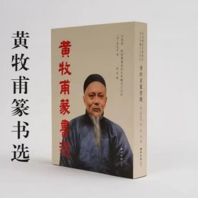 黄牧甫篆书选方来界敦堂书画金石文字丛刊之廿四黄士陵书法篆书集西泠印社