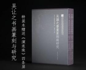 吴让之书画篆刻与研究（特装本 8开精装 全一函三册 赠原大吴让之篆书陆机《演连珠》四条屏+签名编号藏书票）