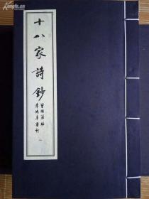 曾国藩李鸿章十八家诗钞 四函二十七册 宣纸线装书西冷印社出版社