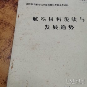 国外航空科学技术发展概况专题参考资料 航空材料现状与发展趋势；第三机械工业部301研究所 汇编