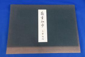 【孔网孤本】1965年（昭和40年）日本创元社 矢野桥村著 《南画初步》精装原函大开本一册全！收录水仙、菊花、竹子、梅花、兰花的水墨画法。