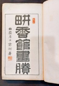 明治 日本人泷和亭绘 山水 花鸟等 出版《畊香馆画胜》16开本一册！尺寸：29厘米高×16厘米宽