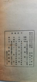 1931年（昭和6年）东亚研究所讲座 第40辑 饭岛忠夫著《中国的历法》一册全！历法与占星术、历法创始的传说、六种古历和后汉的四分历、前汉太初历和四分历的对比、秦代的颛顼历、黄帝历、木星纪年法等