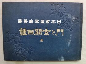 1920年（大正9年）日本建筑书院 日本家屋写真丛书《门和玄关百种》硬精装一册全！100副实图介绍介绍日本的建筑