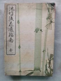 1914年（大正3年） 和本 角野由之助著《池坊流花道指南》一厚册全！日本花道书：花道、生花、盛花、池坊、活植物花材造型的艺术。尺寸：长23厘米*宽16厘米*2厘米高