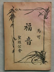 1936年（民国25年）圣经公会印发  带图版《新约全书 卷二 马可福音》一册全！尺寸：长18.5厘米╳宽12.8厘米