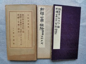 1934年（昭和9年）和刻本 日本东京 雄山阁 中村不折编 法帖书论集 第四回 经折装《魏晋唐小楷法帖 续》+《新疆和甘肃出土的写经》+《新疆和甘肃的探险 附：印度》一函2册全！