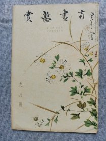 1935年（昭和11年 9月号）民国日本绘画鉴赏杂志 第五卷第九号《南画鉴赏》16开本一册全！南北两画派的本质特征、南画的本质、石谿和尚和梅瞿山、僧云华、画题辞典稿本、竹田和山阳、八大山人传、浮世绘和俳谐等。尺寸：26厘米*17.6厘米