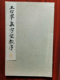 民国 1934年（昭和9年）日本平凡社 和汉名家习字本大成 第21卷 精美 书法碑帖 16大开本 王羲之《王右军 集字圣教序》一册全！