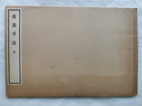 1972年（昭和47年）日本清雅堂珂罗版《南画手法 梅》线装原函大开本一册全！水墨画示范作 梅花的水墨画技法。尺寸：38厘米*26厘米*0.5厘米