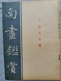 1937年（昭和12年 9月号）民国日本绘画鉴赏杂志 第六卷第九号《南画鉴赏》16开本一册全！日本画的将来、绘画技能的衰退、高句丽的艺术、中国画和中国的自然、汉诗等。尺寸：26厘米*17.6厘米
