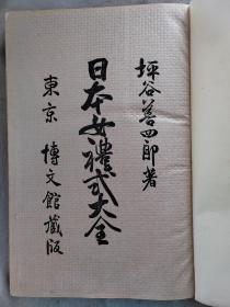 【孔网稀见 】1911年（明治44年）《日本女礼式大全》精装一册全！记录日本女性礼仪百科全书 版画，内容涉及婚姻、出产、教育、交际、诸艺、制造手艺、家事经济等