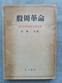 1951年（昭和26年）佐野学著《殷周革命 古代中国国家生成史论》一册全！黄河流域殷代社会、夏代、殷人的氏族编成、政治和战争、农业共产主义、西周征服国家、北方游牧来袭、周礼、奴隶等