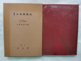 1966年（昭和41年）日野西资孝著《图说 日本服饰史》精装一厚册全！精美插图