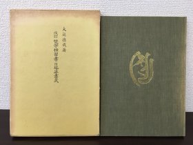 1966年（昭和41年）日本原版 大圆寺住职 大辻德成著 佛教《改定 梵字独习书 附塔婆书式》精装原函一册全！附赠一册《常用梵字智识 上册》。内含《摩多》，《别摩多》，《梵字的书法》，《单语集》，《诸种子考》，《诸真言》等。尺寸：27厘米*19厘米*2厘米