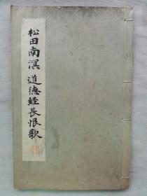 民国 1934年（昭和9年）精美书法碑帖 16大开本《松田南溟 道德经长恨歌》一册全！