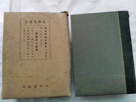 1942年（昭和17年）平原北堂著 高濑武次郎阅《中国思想史》硬精装1厚册全！介绍中国思想和神话、儒教思想、老子和周易、孔子和儒家、墨家、道家、名家、法家、韩家、兵家、汉代、六朝、隋唐、宋元明清的思想