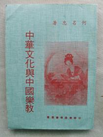 【孔网孤本】民国 1977年初版 何名忠著《中华文化与中国乐教》一册全！中华乐器学会丛书