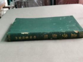 1935年（昭和10年）和本 明治书院发行 简野道明先生阅 国语汉文研究会编《孟子新解》一册全！梁惠王篇、公孙丑篇、滕文公篇、离娄篇、万章篇、告子篇、尽心篇