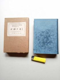 F 1931年（昭和6年）日本 山田爱剑著《新释 老子讲话》一厚册全！对于研究老子，资料价值极高，此书流传极罕