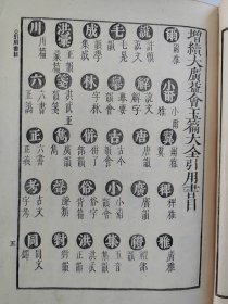 1905年（明治38年 光绪10年）毛利贞斋著《增续会玉篇大全》和刻 一厚册全！日本汉字古字典。尺寸：15.5厘米*11.8厘米*7厘米